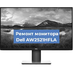 Замена конденсаторов на мониторе Dell AW2521HFLA в Санкт-Петербурге